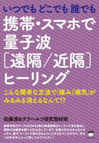 いつでもどこでも誰でも 携帯・スマホで量子波《遠隔/近隔》ヒーリング  こんな簡単な方法で「痛み」「病気」がみるみる消えるなんて!?