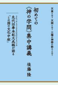 天皇とは?天照とは?三種の神器の教えとは? 初めての《神の学問》集中講義  先代旧事本紀大成経(さきつみよのふるきみわざのもとつふ