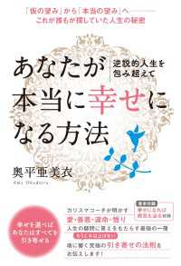 逆説的人生を包み超えて あなたが本当に《幸せ》になる方法  「仮の望み」から「本当の望み」へ――これが誰もが探していた人生の秘密