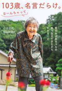103歳、名言だらけ。なーんちゃって　哲代おばあちゃんの長う生きてきたからわかること 文春e-book