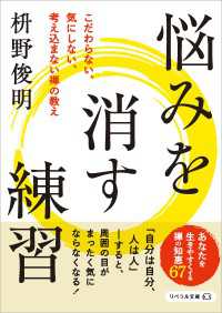 こだわらない、気にしない、考え込まない禅の教え 悩みを消す練習