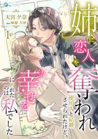 姉に恋人を奪われ使用人と結婚させられたけど、幸せを手に入れたのは私でした（１） アマゾナイトノベルズ