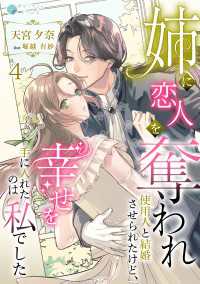 姉に恋人を奪われ使用人と結婚させられたけど、幸せを手に入れたのは私でした（４） アマゾナイトノベルズ