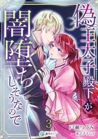 偽王太子殿下が闇堕ちしそうなので（３） アマゾナイトノベルズ