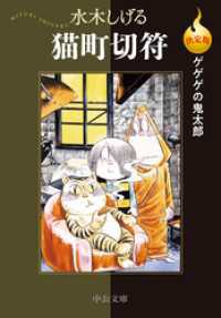 決定版　ゲゲゲの鬼太郎　猫町切符 中公文庫