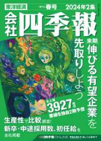 会社四季報2024年2集 春号