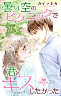 Love Jossie　曇り空のピクニックで君とキスしたかった　story11 Love Jossie