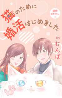 Love Jossie　猫のために婚活はじめました　story18 Love Jossie