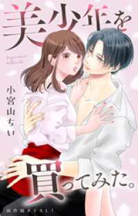 Love Jossie　美少年を買ってみた。　story07 Love Jossie