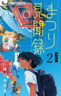 まつり見聞録【単話】（２） フラワーコミックスα