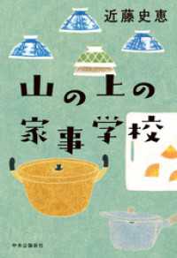 山の上の家事学校