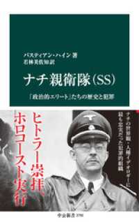 ナチ親衛隊（SS)　「政治的エリート」たちの歴史と犯罪 中公新書