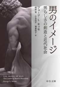 男のイメージ　男らしさの創造と近代社会 中公文庫