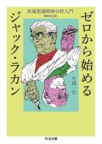 ゼロから始めるジャック・ラカン　――疾風怒濤精神分析入門　増補改訂版 ちくま文庫