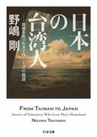 日本の台湾人　――故郷を失ったタイワニーズの物語 ちくま文庫