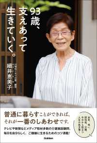 93歳、支えあって生きていく。