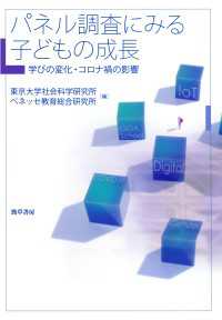 パネル調査にみる子どもの成長 - 学びの変化・コロナ禍の影響