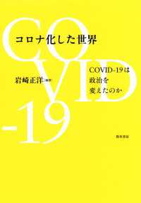 コロナ化した世界 - COVID-19 は政治を変えたのか