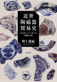 近世陶磁器貿易史 - 太平洋・インド洋への「陶磁の道」