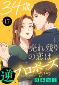 素敵なロマンス<br> 34歳・売れ残りの恋は逆プロポーズから 17