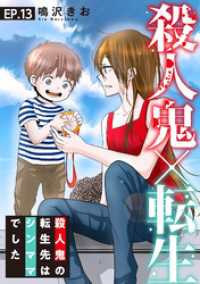 素敵なロマンス<br> 殺人鬼×転生～殺人鬼の転生先はシンママでした～13