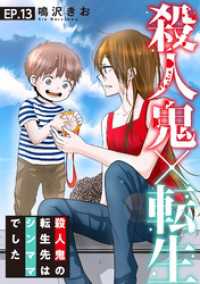 殺人鬼×転生～殺人鬼の転生先はシンママでした～13 素敵なロマンス