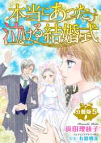 本当にあった泣ける結婚式分冊版5 素敵なロマンス