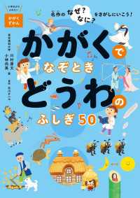 かがくでなぞとき どうわのふしぎ50 - －名作のなぜ？なに？をさがしにいこう！－