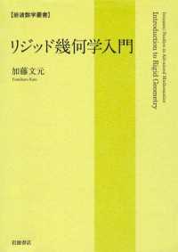 リジッド幾何学入門 / 加藤文元 ＜電子版＞ - 紀伊國屋書店
