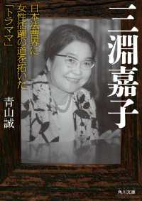 三淵嘉子　日本法曹界に女性活躍の道を拓いた「トラママ」 角川文庫