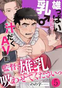光文社 BL COMICS / Pureri<br> 雄っぱい社長の乳♂汁だくAV撮影　５～監督、雄乳吸わせてくださいっ～