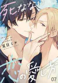 死なない恋の愛し方　７ 光文社 BL COMICS / Pureri