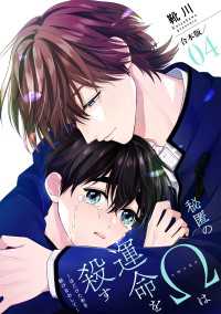 光文社 BL COMICS / Pureri<br> 秘匿のΩは運命を殺す　合本版４～ほどけた糸を結びなおして～