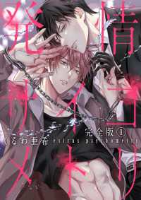 光文社 BL COMICS / Pureri<br> 発情サイコメトリ　完全版１【特典ペーパー付】