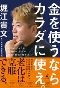 金を使うならカラダに使え。　老化のリスクを圧倒的に下げる知識・習慣・考え方 幻冬舎単行本