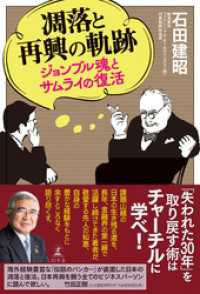 凋落と再興の軌跡　ジョンブル魂とサムライの復活 幻冬舎単行本