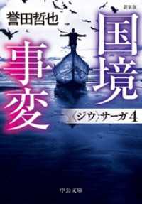 中公文庫<br> 新装版　国境事変　〈ジウ〉サーガ４