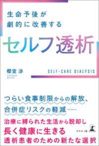 生命予後が劇的に改善する セルフ透析