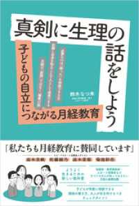 真剣に生理の話をしよう　：子どもの自立につながる月経教育