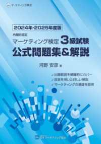 内閣府認定 マーケティング検定3級試験 公式問題集＆解説 2024年-2025年度版 日本マーケティング協会