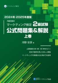 内閣府認定 マーケティング検定2級試験 公式問題集＆解説 上巻 2024年-2025年度版 日本マーケティング協会
