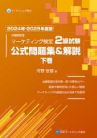 内閣府認定 マーケティング検定2級試験 公式問題集＆解説 下巻 2024年-2025年度版 日本マーケティング協会