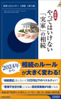 【最新版】やってはいけない「実家」の相続 青春新書インテリジェンス