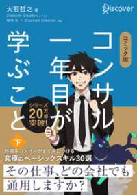 コミック版 コンサル一年目が学ぶこと 下