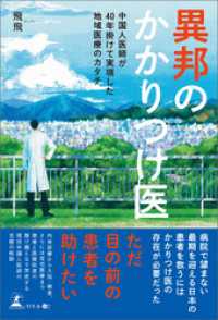 異邦のかかりつけ医  中国人医師が40年掛けて実現した地域医療のカタチ