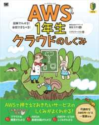 AWS1年生 クラウドのしくみ 図解でわかる！会話でまなべる！