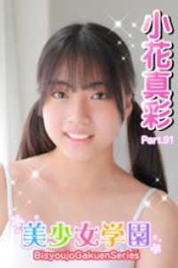 美少女学園<br> 美少女学園　小花真彩　Part.91