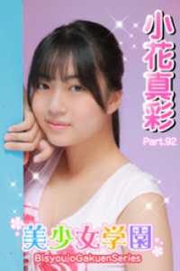 美少女学園<br> 美少女学園　小花真彩　Part.92