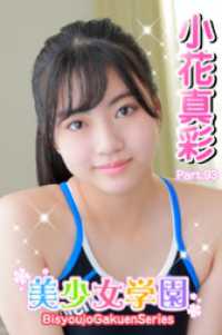美少女学園<br> 美少女学園　小花真彩　Part.93