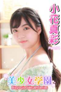 美少女学園<br> 美少女学園　小花真彩　Part.94